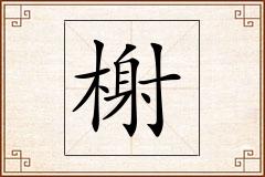 榭怎么写