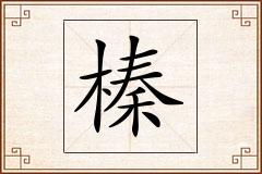 榛怎么写