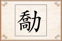 勪怎么写