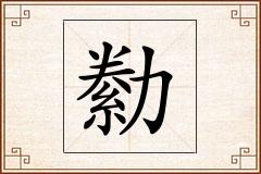 勬怎么写
