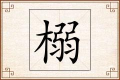 榒怎么写