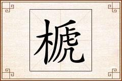 榹怎么写