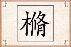 樇怎么写