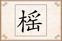 榣怎么写
