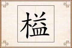 榏怎么写