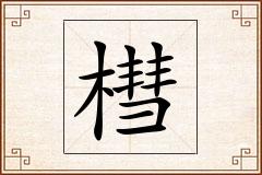 槥怎么写