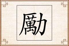 勵怎么写