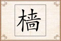 樯怎么写