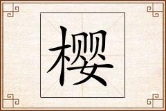樱怎么写