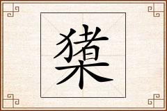 橥怎么写