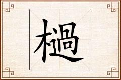 檛怎么写