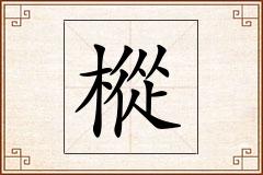 樅怎么写