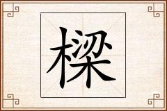 樑怎么写
