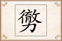 勶怎么写