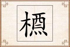 槱怎么写