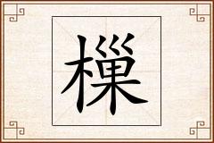 樔怎么写