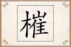 槯怎么写