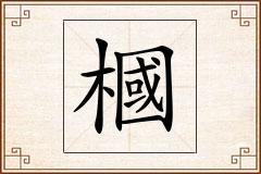 槶怎么写