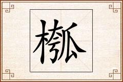 槬怎么写