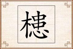 槵怎么写