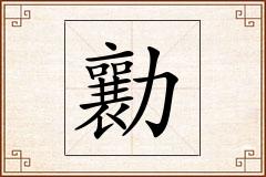 勷怎么写