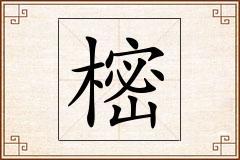 樒怎么写