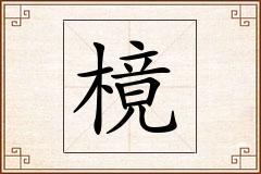 樈怎么写