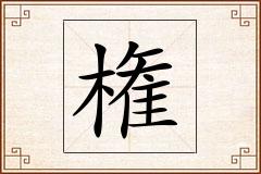 権怎么写