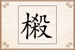 樧怎么写