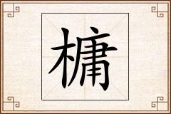 槦怎么写