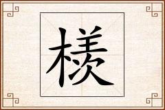 檨怎么写