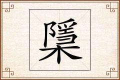 檃怎么写