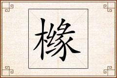 橼怎么写