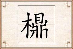 檙怎么写