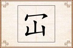 冚怎么写