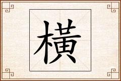 橫怎么写