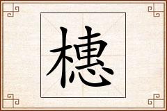 橞怎么写