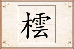 橒怎么写