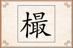 樶怎么写