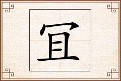 冝怎么写