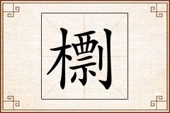 檦怎么写