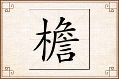 檐怎么写