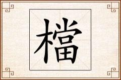 檔怎么写