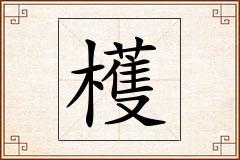 檴怎么写