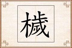 檅怎么写