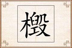 檓怎么写