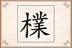 檏怎么写