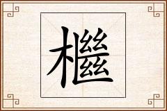 檵怎么写