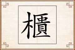 櫃怎么写