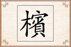 檳怎么写